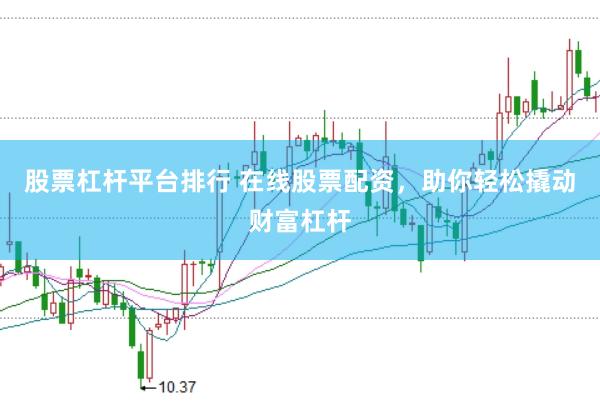 股票杠杆平台排行 在线股票配资，助你轻松撬动财富杠杆