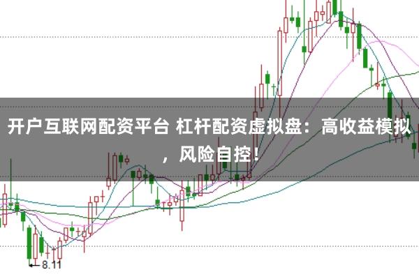 开户互联网配资平台 杠杆配资虚拟盘：高收益模拟，风险自控！