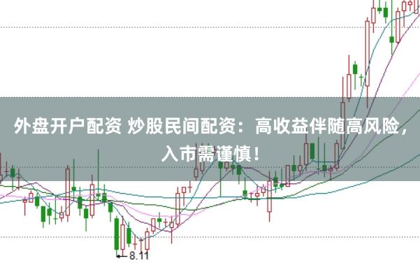 外盘开户配资 炒股民间配资：高收益伴随高风险，入市需谨慎！