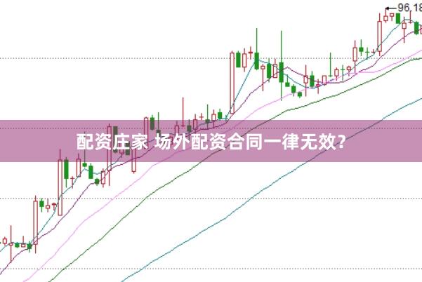 配资庄家 场外配资合同一律无效？