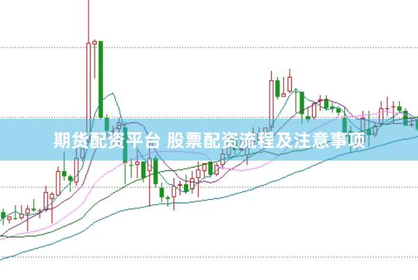 期货配资平台 股票配资流程及注意事项